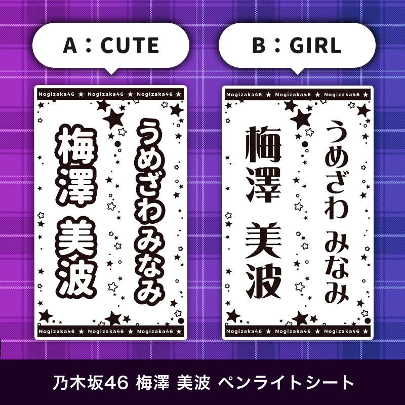 乃木坂46 梅澤 美波 ペンライトシート(キンブレシート)