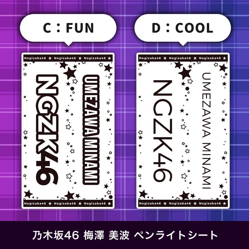 乃木坂46 梅澤 美波 ペンライトシート(キンブレシート)