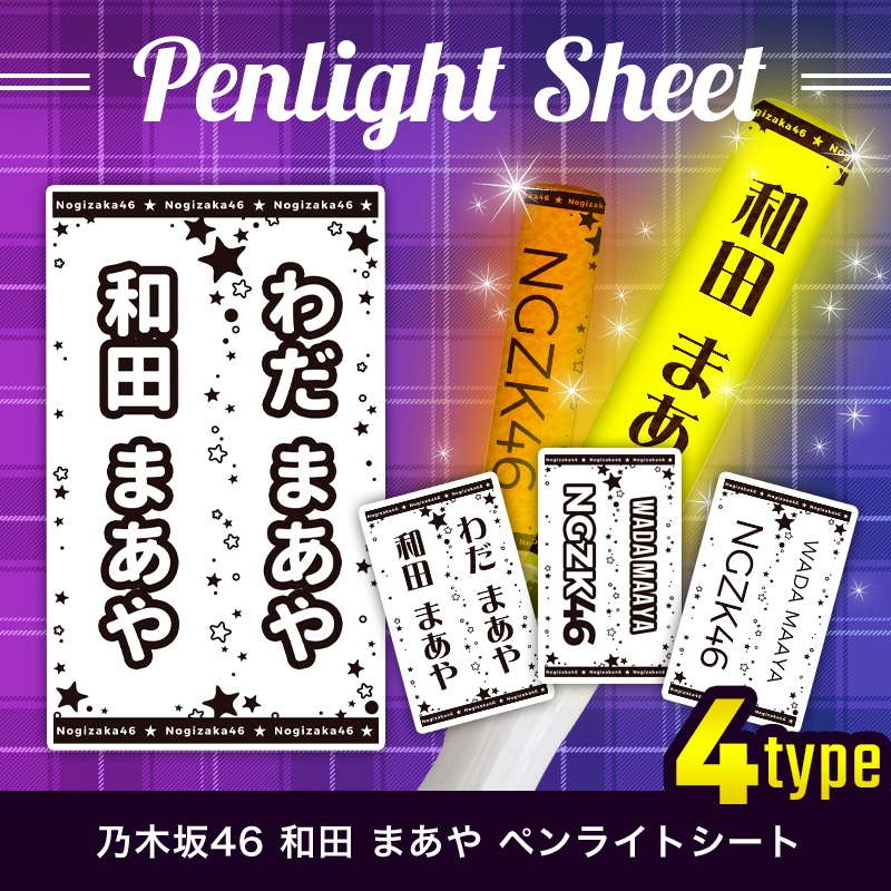 乃木坂46 ペンライトシート(キンブレシート)