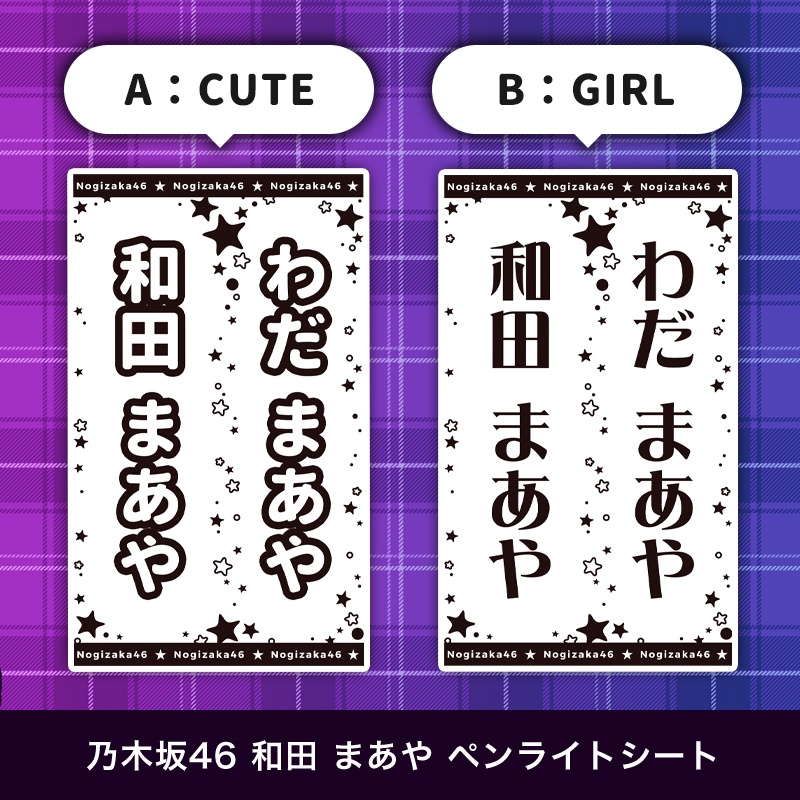 乃木坂46 和田 まあや ペンライトシート(キンブレシート)