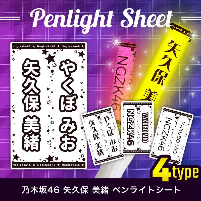 乃木坂46 ペンライトシート(キンブレシート)