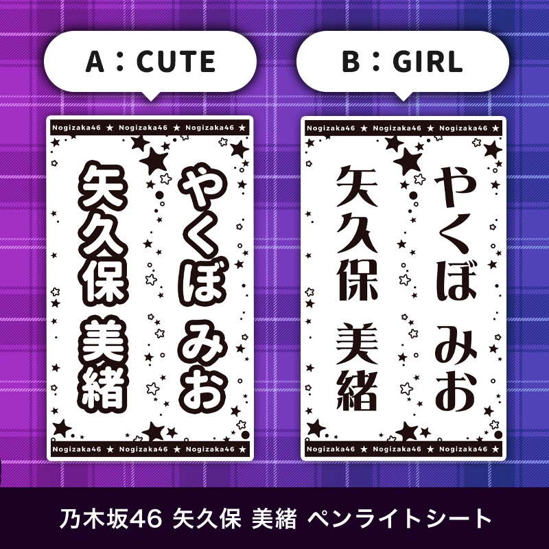 乃木坂46 矢久保 美緒 ペンライトシート(キンブレシート)