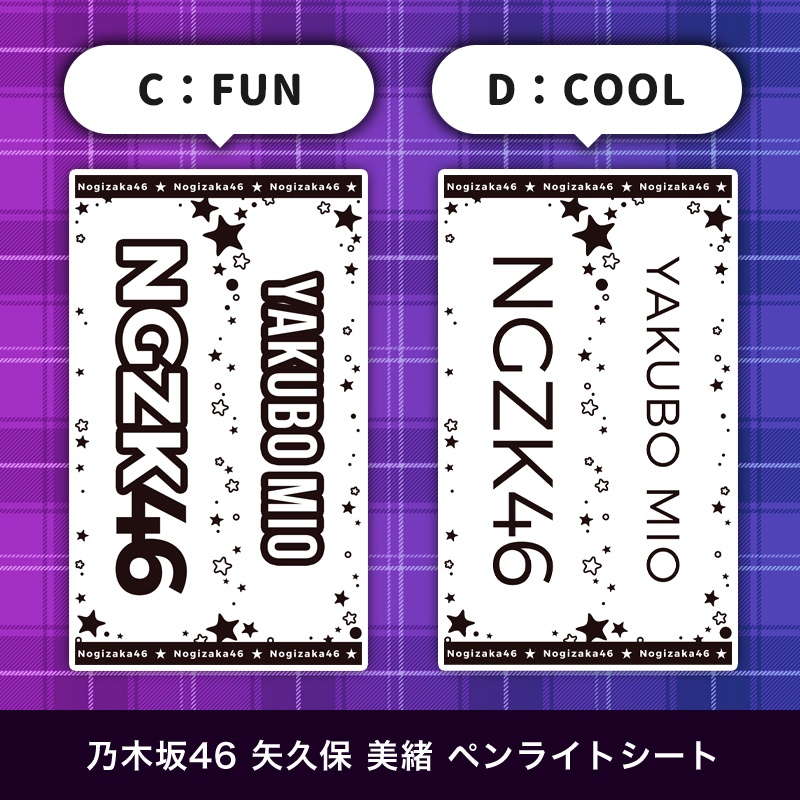 乃木坂46 矢久保 美緒 ペンライトシート(キンブレシート)