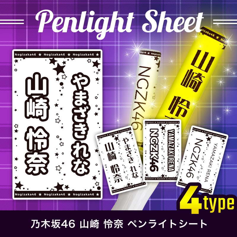 ペンラ部 乃木坂46 ペンライトシート(キンブレシート)