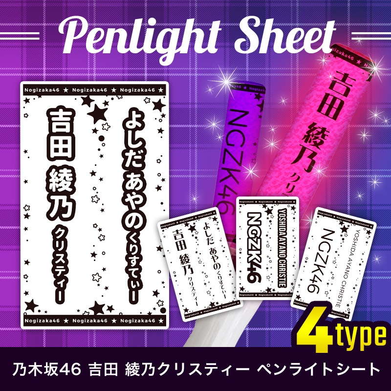 乃木坂46 ペンライトシート(キンブレシート)