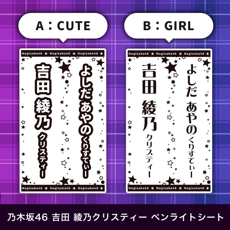 乃木坂46 吉田 綾乃クリスティー ペンライトシート(キンブレシート)