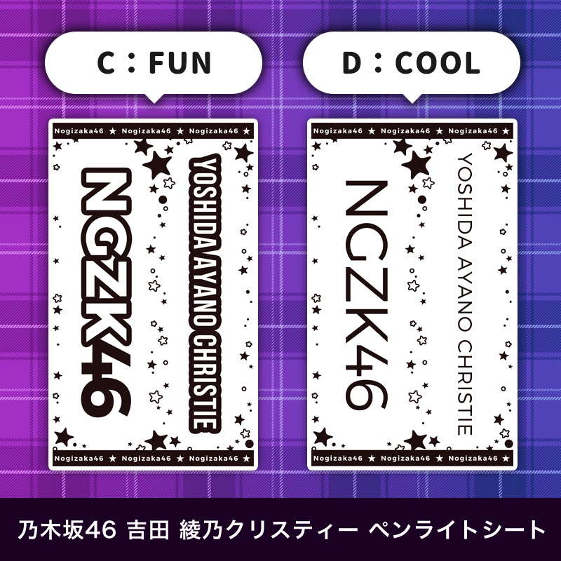 乃木坂46 吉田 綾乃クリスティー ペンライトシート(キンブレシート)