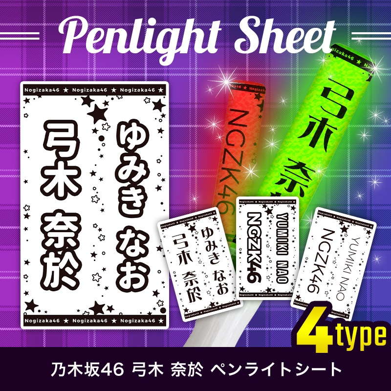 乃木坂46 ペンライトシート(キンブレシート)