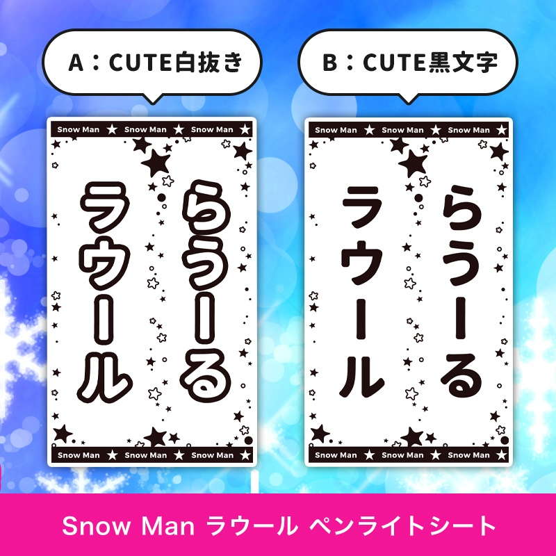 Snow Man ラウール ペンライトシート(キンブレシート)