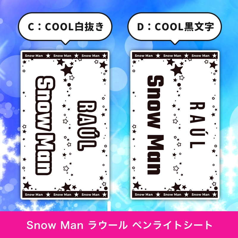 Snow Man ラウール ペンライトシート(キンブレシート)