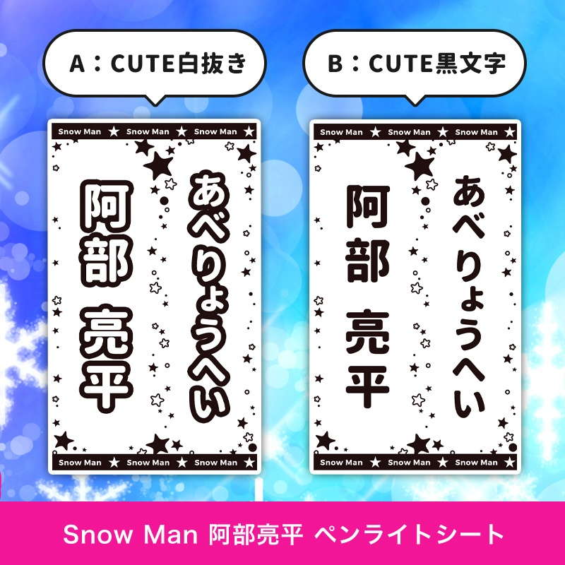 Snow Man 阿部 亮平 ペンライトシート(キンブレシート)