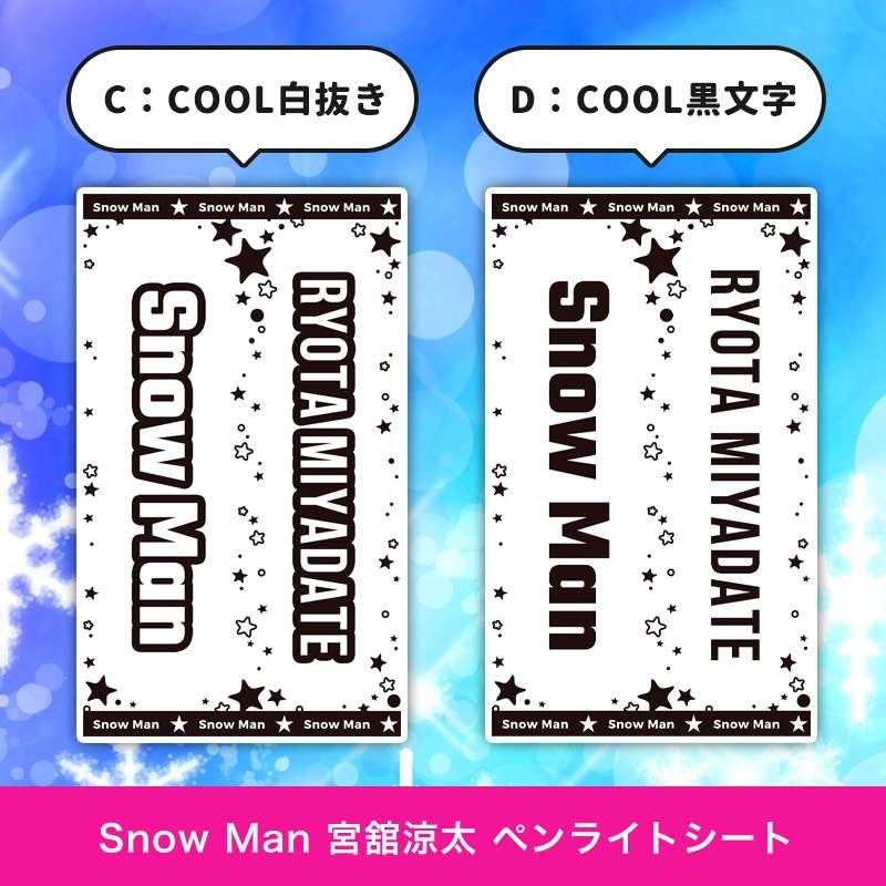 Snow Man 宮舘 涼太 ペンライトシート(キンブレシート)
