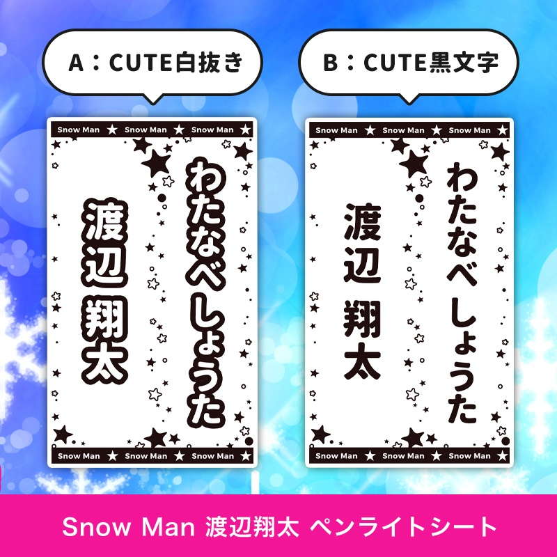 Snow Man 渡辺 翔太 ペンライトシート(キンブレシート)