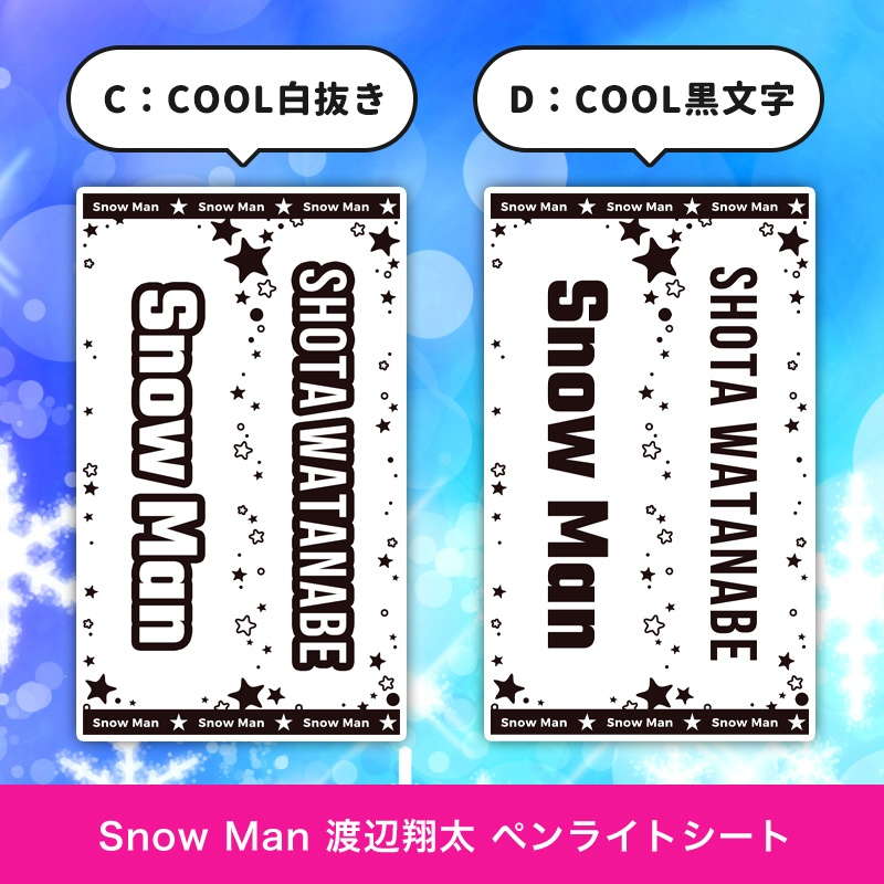 Snow Man 渡辺 翔太 ペンライトシート(キンブレシート)