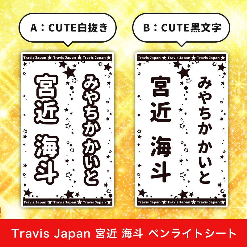 Travis Japan 宮近 海斗 ペンライトシート(キンブレシート)