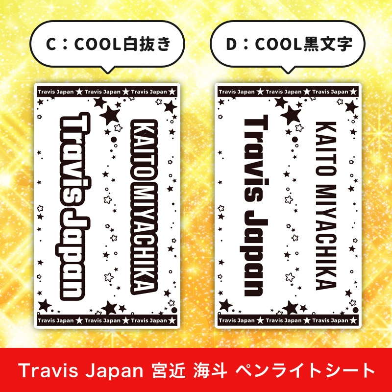 Travis Japan 宮近 海斗 ペンライトシート(キンブレシート)