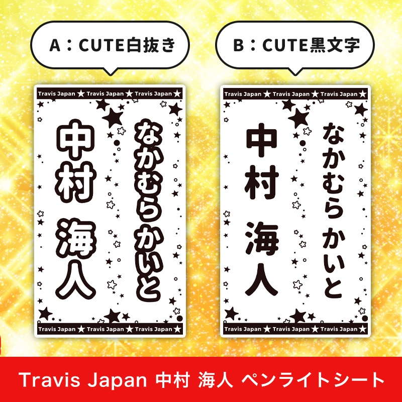 Travis Japan 中村 海人 ペンライトシート(キンブレシート)