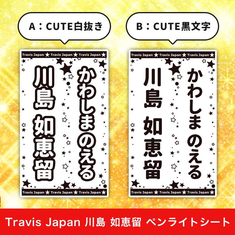 Travis Japan 川島 如恵留 ペンライトシート(キンブレシート)
