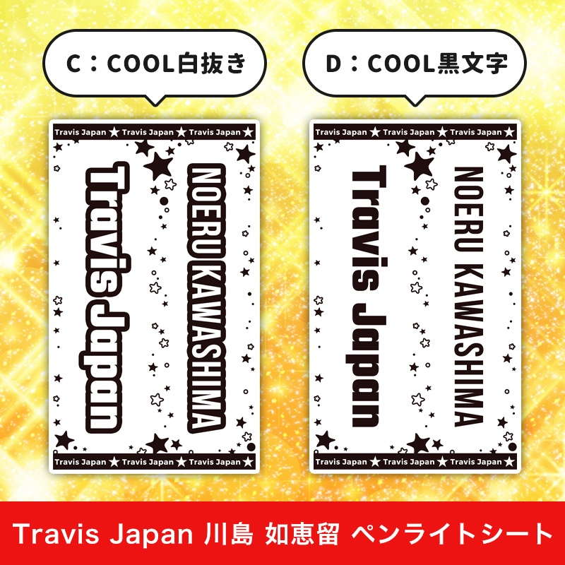Travis Japan 川島 如恵留 ペンライトシート(キンブレシート)