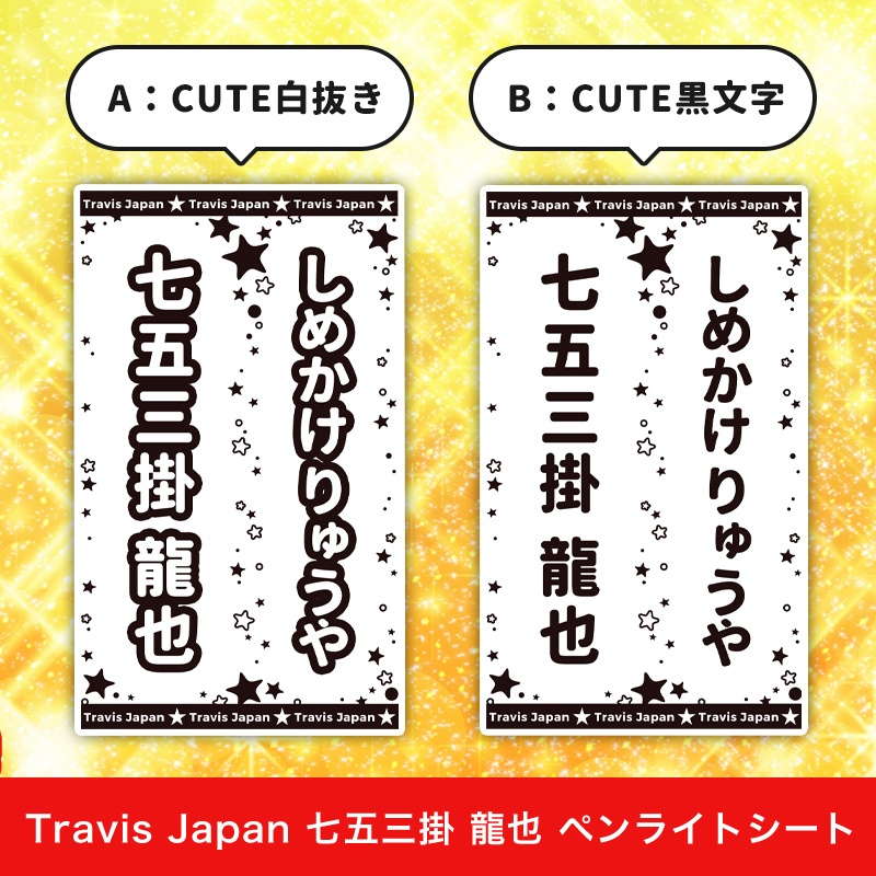 Travis Japan 七五三掛 龍也 ペンライトシート(キンブレシート)