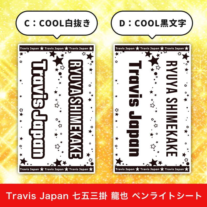 Travis Japan 七五三掛 龍也 ペンライトシート(キンブレシート)