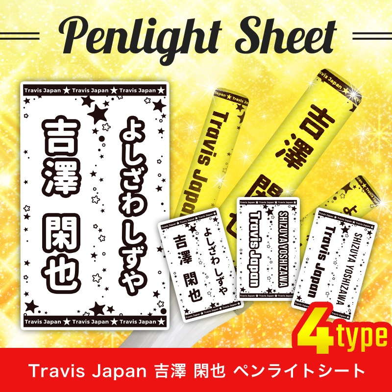 Travis Japan ペンライトシート(キンブレシート)