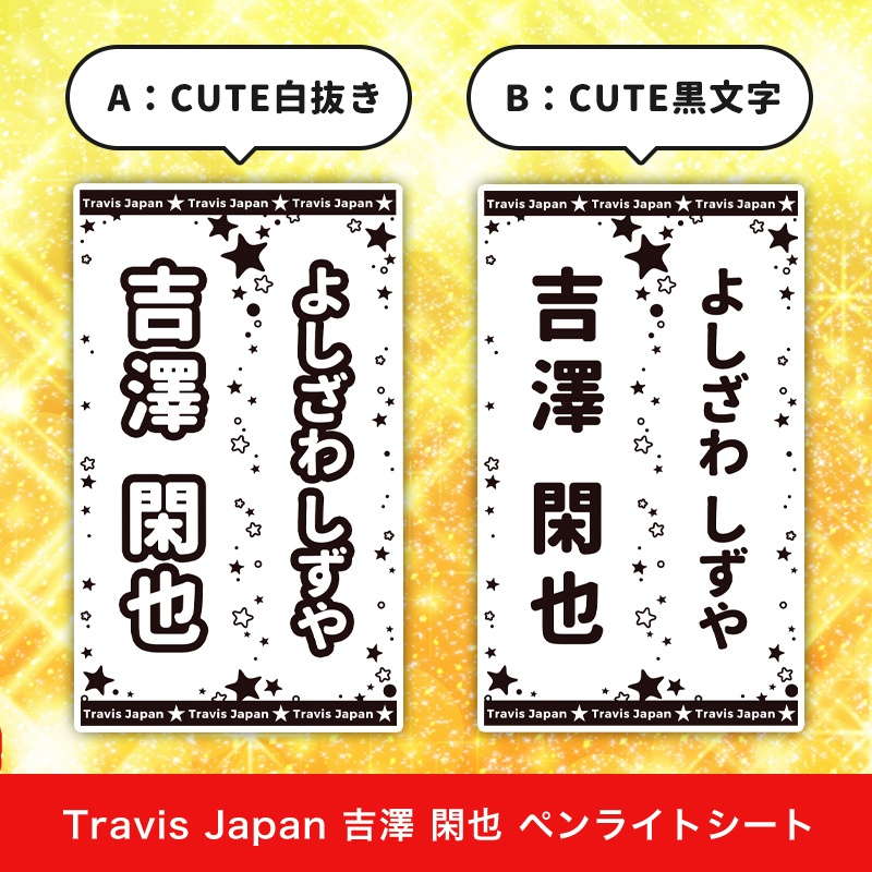 Travis Japan 吉澤 閑也 ペンライトシート(キンブレシート)